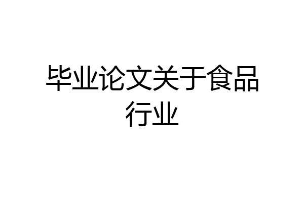 毕业论文关于食品行业