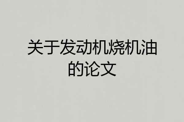 关于发动机烧机油的论文