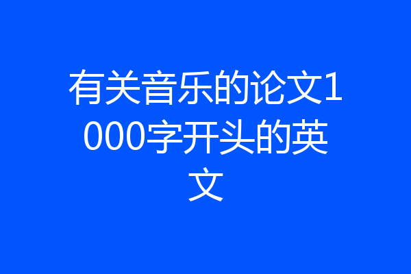 有关音乐的论文1000字开头的英文
