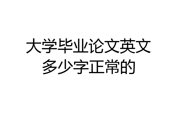 大学毕业论文英文多少字正常的