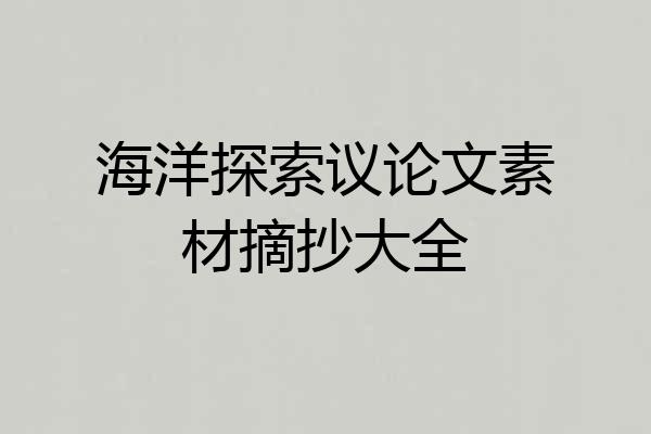 海洋探索议论文素材摘抄大全
