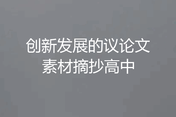 创新发展的议论文素材摘抄高中