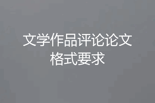 文学作品评论论文格式要求