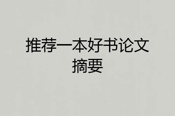 推荐一本好书论文摘要