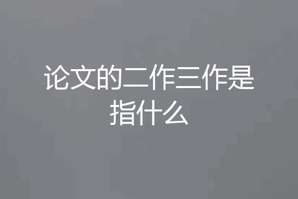 论文的二作三作是指什么