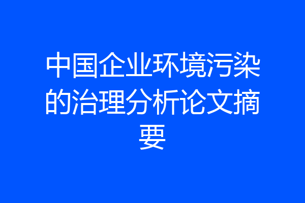 中国企业环境污染的治理分析论文摘要