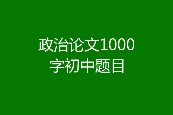 政治论文1000字初中题目