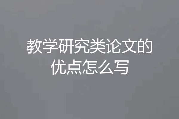 教学研究类论文的优点怎么写