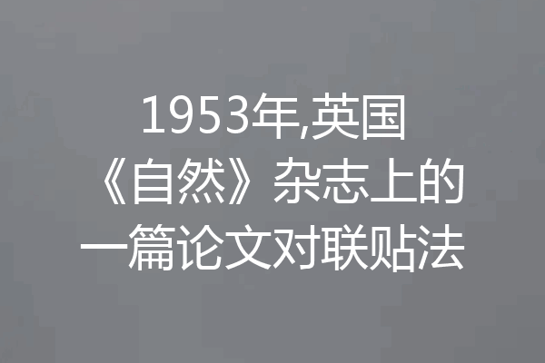 1953年,英国《自然》杂志上的一篇论文对联贴法