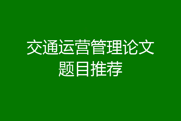 交通运营管理论文题目推荐