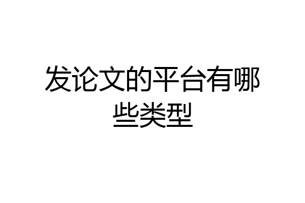 发论文的平台有哪些类型