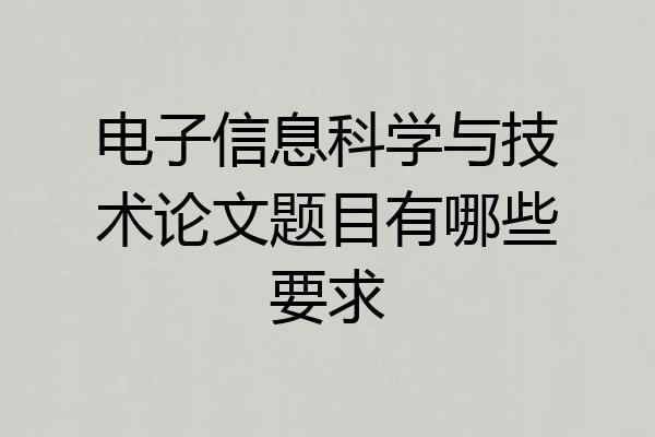 电子信息科学与技术论文题目有哪些要求
