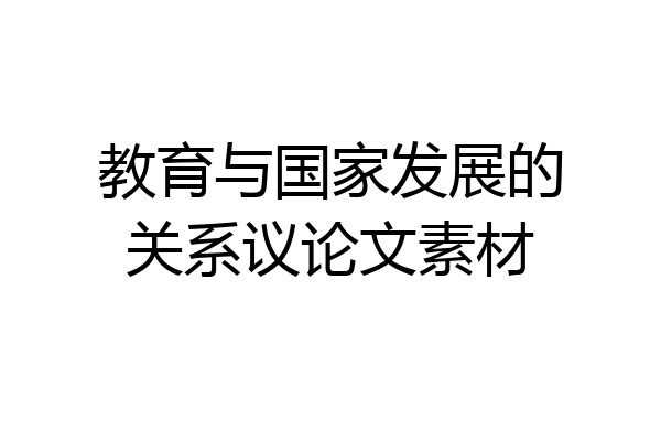 教育与国家发展的关系议论文素材