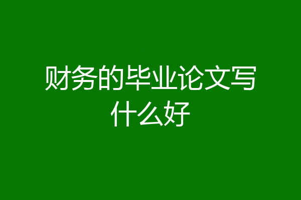 财务的毕业论文写什么好