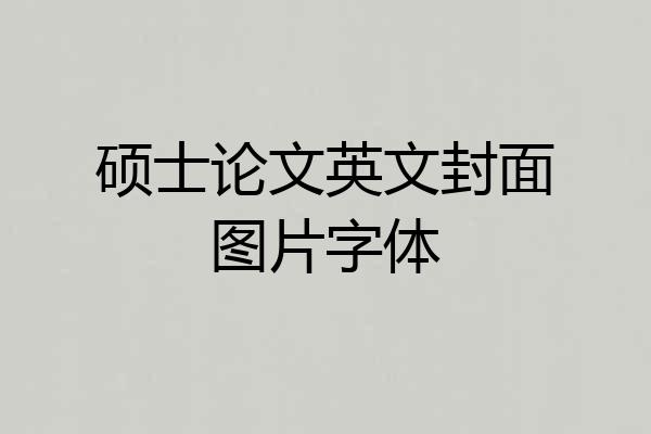 硕士论文英文封面图片字体