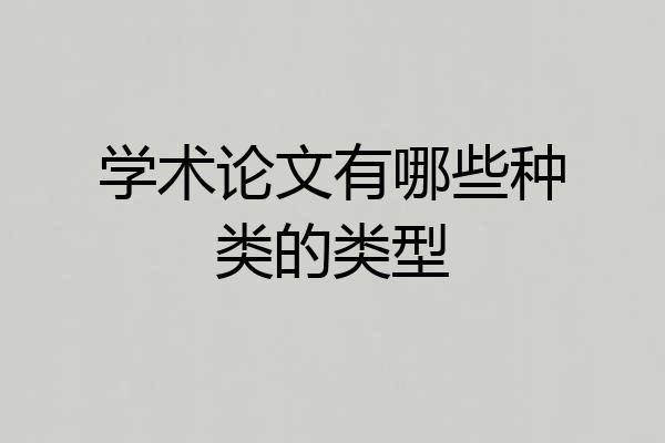 学术论文有哪些种类的类型