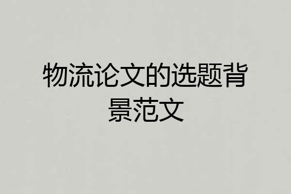 物流论文的选题背景范文