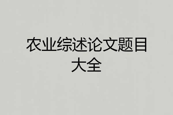 农业综述论文题目大全