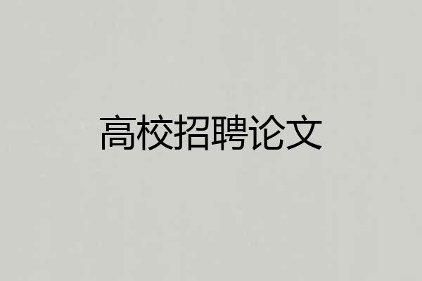 高校招聘论文