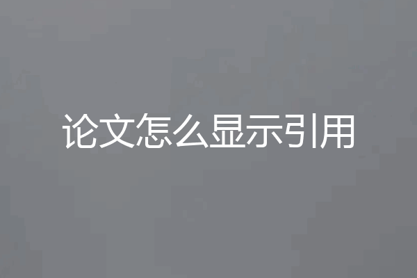 论文怎么显示引用