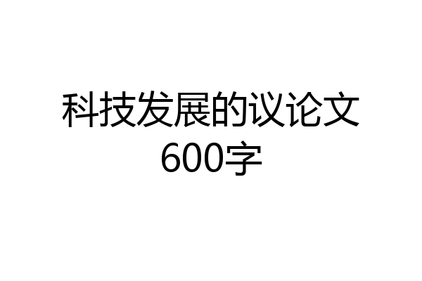 科技发展的议论文600字