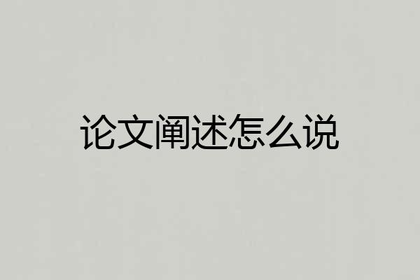 论文阐述怎么说