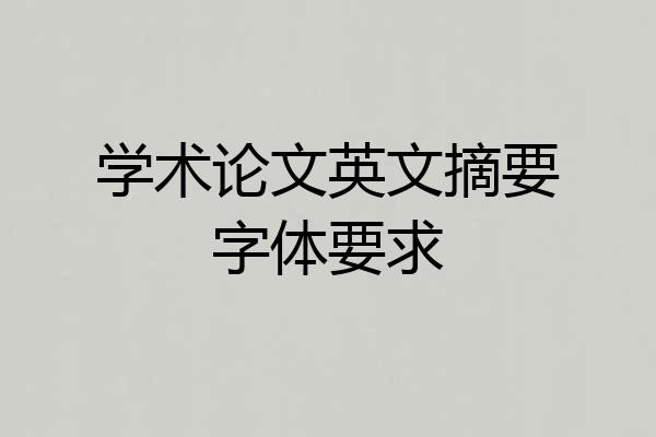 学术论文英文摘要字体要求