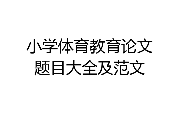 小学体育教育论文题目大全及范文