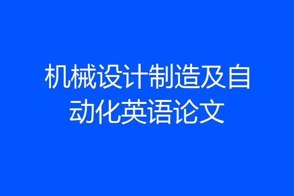 机械设计制造及自动化英语论文