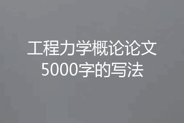 工程力学概论论文5000字的写法