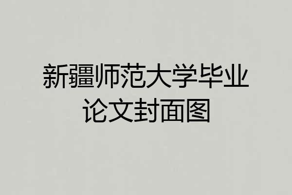 新疆师范大学毕业论文封面图
