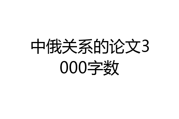 中俄关系的论文3000字数