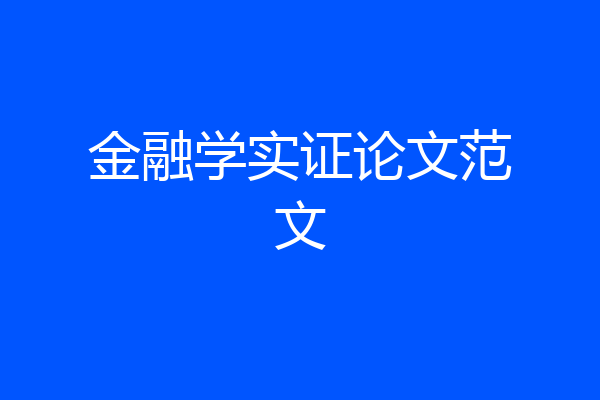 金融学实证论文范文
