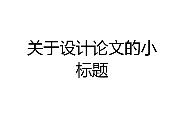 关于设计论文的小标题