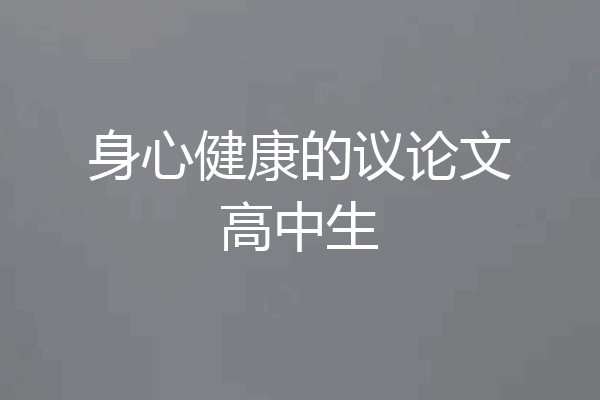 身心健康的议论文高中生