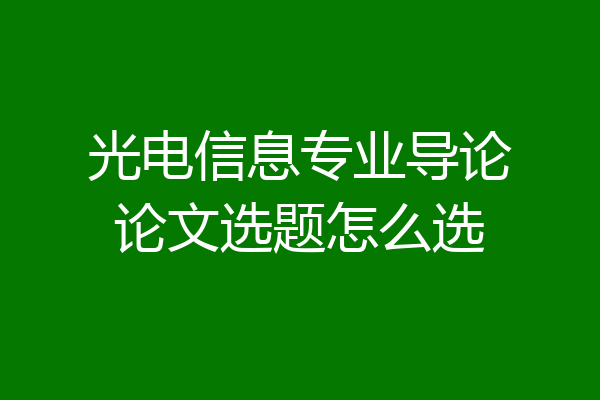 光电信息专业导论论文选题怎么选