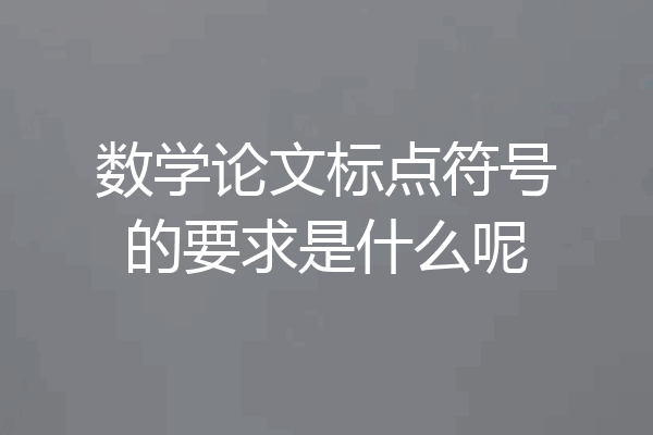 数学论文标点符号的要求是什么呢