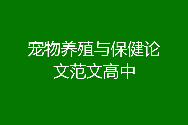 宠物养殖与保健论文范文高中