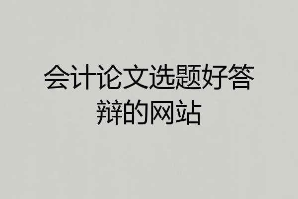 会计论文选题好答辩的网站