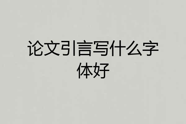 论文引言写什么字体好