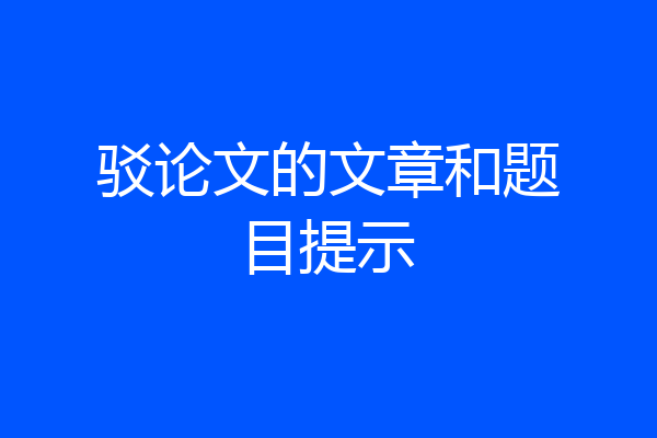 驳论文的文章和题目提示