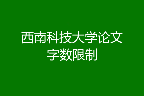 西南科技大学论文字数限制
