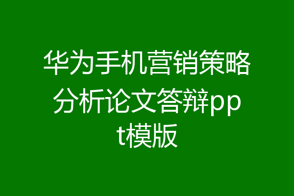 华为手机营销策略分析论文答辩ppt模版