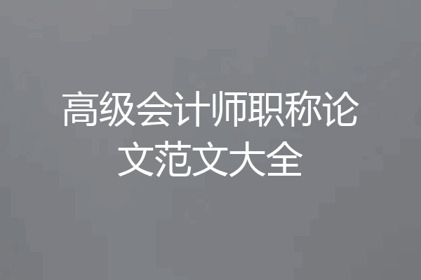高级会计师职称论文范文大全