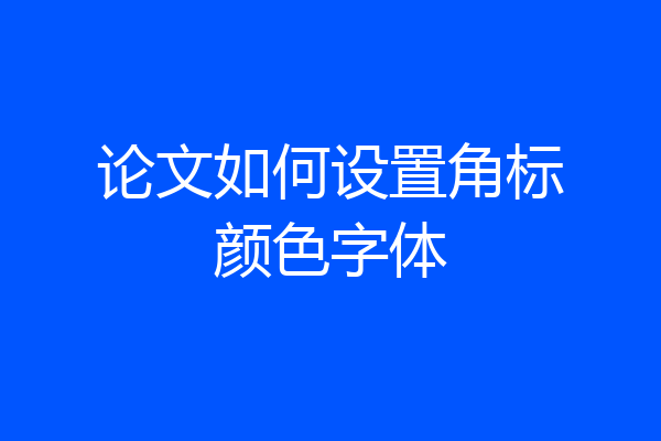 论文如何设置角标颜色字体