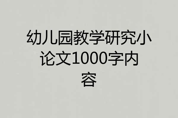 幼儿园教学研究小论文1000字内容