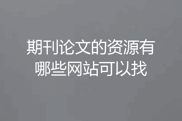 期刊论文的资源有哪些网站可以找