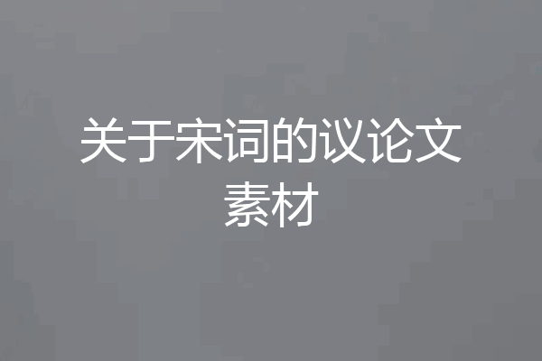 关于宋词的议论文素材