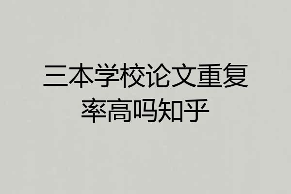 三本学校论文重复率高吗知乎