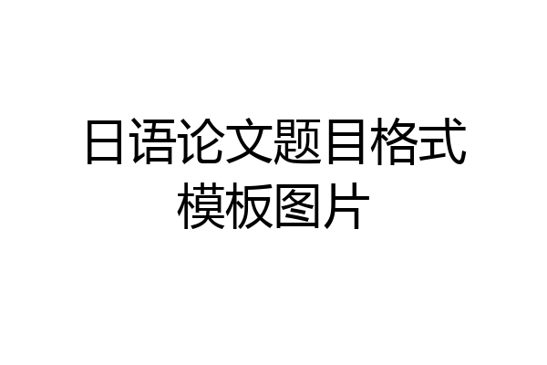 日语论文题目格式模板图片